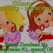 Султанчики Шуршунчики