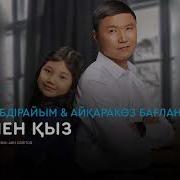 Әке Мен Қыз