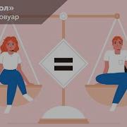 Симона Де Бовуар Второй Пол