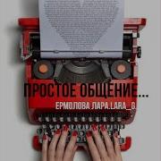 Лара Ермолова Простое Общение
