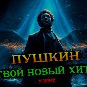 Пушкин Узник Песня
