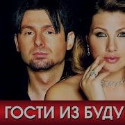 Гости Из Будущего Сборник