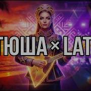 Катюша Russian Folk Latino Beats New Sound 2026 Алгоритм Звука