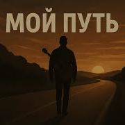Шансон Мой Путь