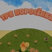 Машины Сказки 13