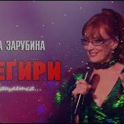 Снегери Зарубина