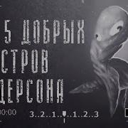 Огонёк Добрые Монстры Хендерсон