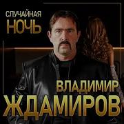 Ждамиров Две Звезды