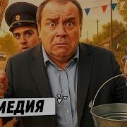 В Деревню К Деду