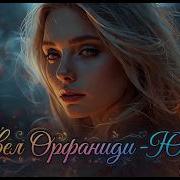 Павел Орфаниди Юлия 2026