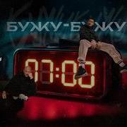 Кравц Vavan Бужу Бужу