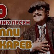 Вилли Токарев Сборник