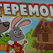 Песня Из Теремка