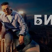 Из Сериала Бим