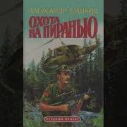 Аудиокнига Охота На Пиранью