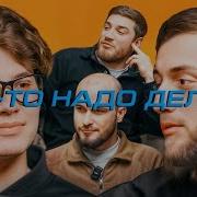 Что Надо Делать