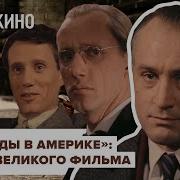 Однажды В Америке