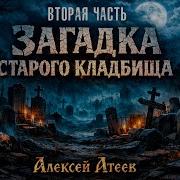 Загадка Старого Кладбища 2