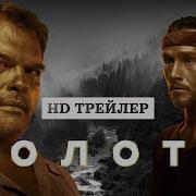 Музыка Сериал Золото2022