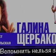 Галина Щербакова Аудиокниги