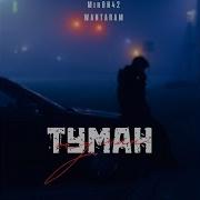 Туман Miron42 Wantaram