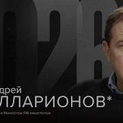 Андрей Илларионов Новое