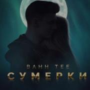 Сумерки Песня
