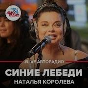 Наташа Королева Синие Лебеди