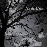 Брэдбери Лето Прощай