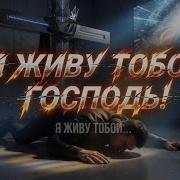 Я Живу Тобой Господь