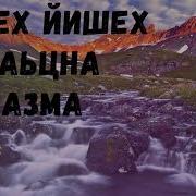 Назма Йиша