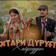 Хаириддин Духтари Гарми