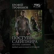 Поступь Слейпнира 2 Часть