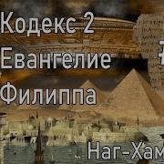 Евангелие Филиппа