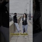 Сен Билан Намозбек Тимеров