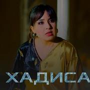 Хадиса Кисми 4