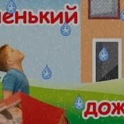 Маленький Дождик Наше Все