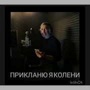 Преклоню Я Колени