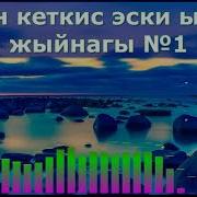 Эстен Кеткис Эски Ырлар Жыйнагы