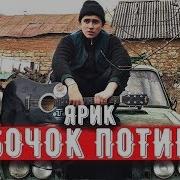 Ярик Бочёк Потик