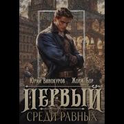 Первый Среди Равных 12 Аудиокнига