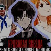 30 Кровавая Звезда