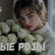 Белые Розы Deep Nini Remix
