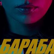 Чеботина По Барабану