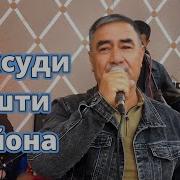 Суруди Максуди Ашти