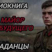 Аудиокнига Командир Из Будущего 2 Попаданцы Слушать Mp3