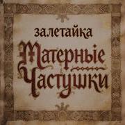 Залетайка Частушки