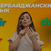 Азербайджанский Язык