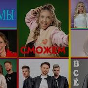 Мы Сможем Все Если Мы Вместе