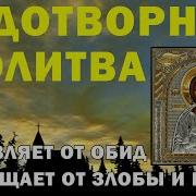 Молитва От Гнева